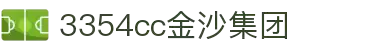 3354cc金沙集团(中国)有限公司
