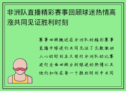 非洲队直播精彩赛事回顾球迷热情高涨共同见证胜利时刻