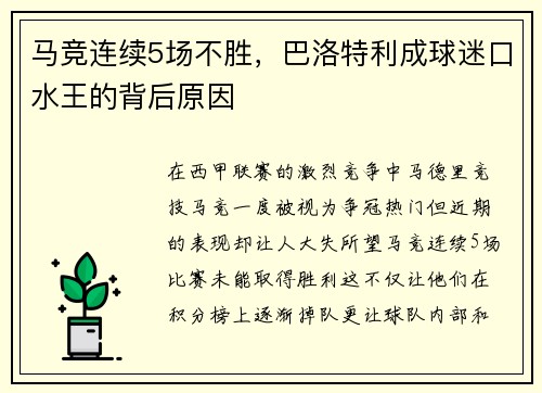马竞连续5场不胜,巴洛特利成球迷口水王的背后原因
