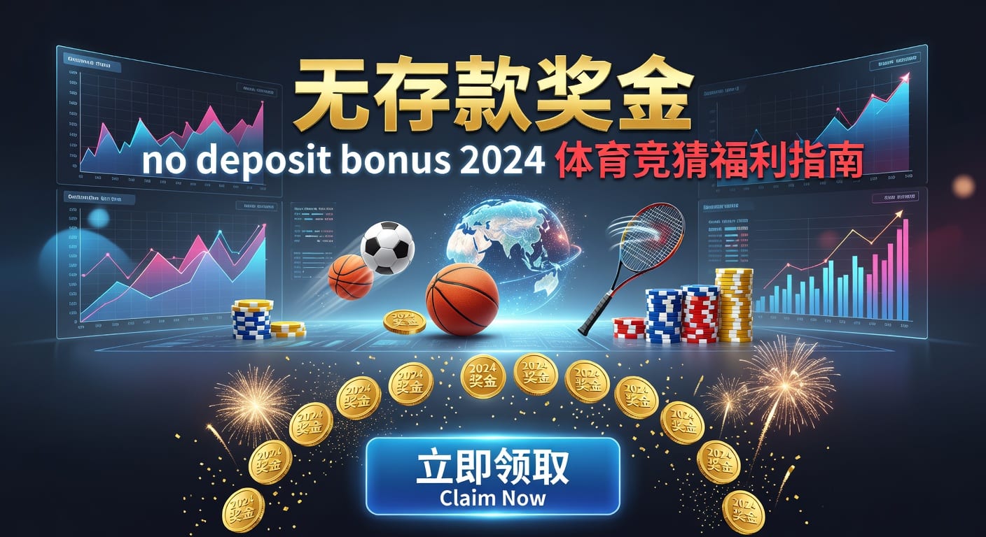 2026年世界杯投注 deposit 资金管理心得