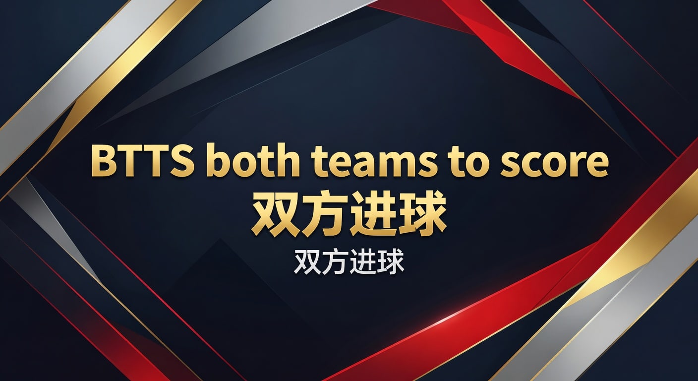 BTTS双方进球：2026世界杯投注策略与深度解析
