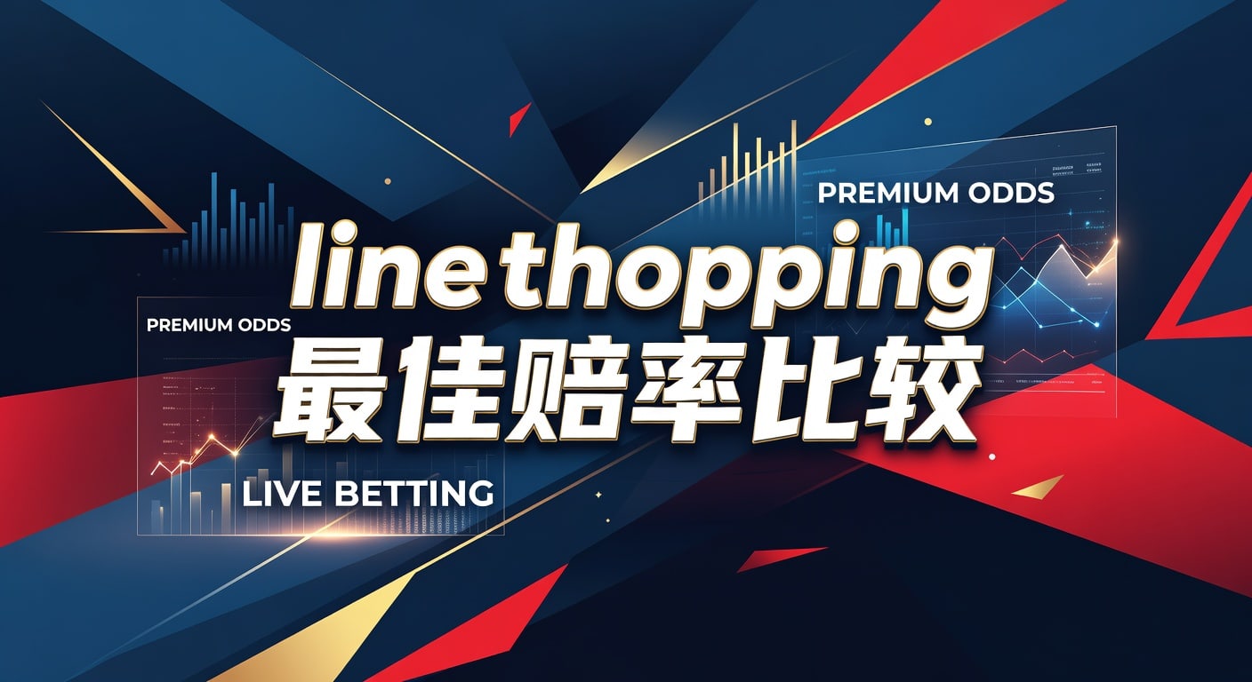 Line Shopping 最佳赔率比较：2026年世界杯投注投注技巧
