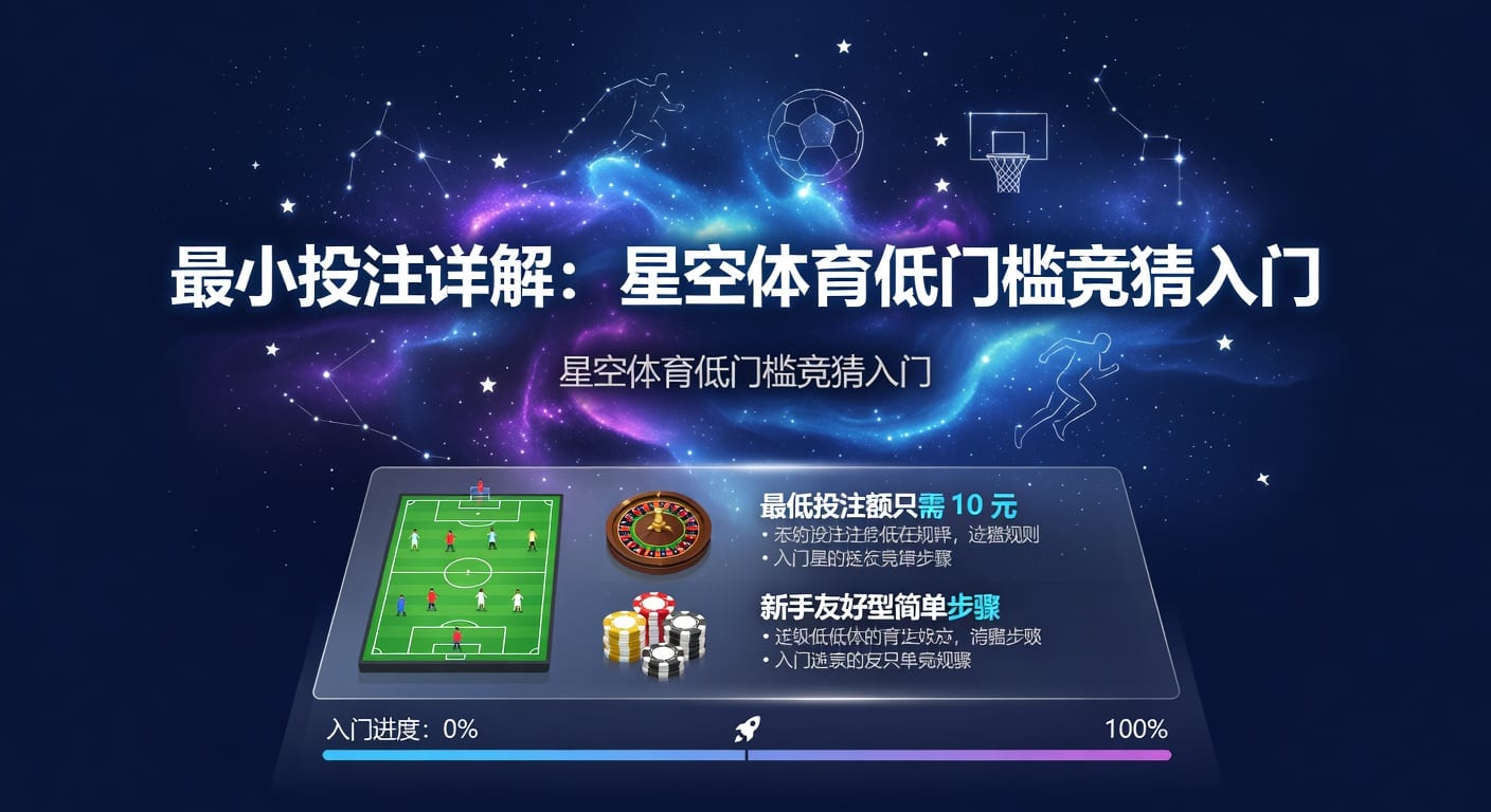 最小投注：体育博彩策略与风险控制指南（2026年）