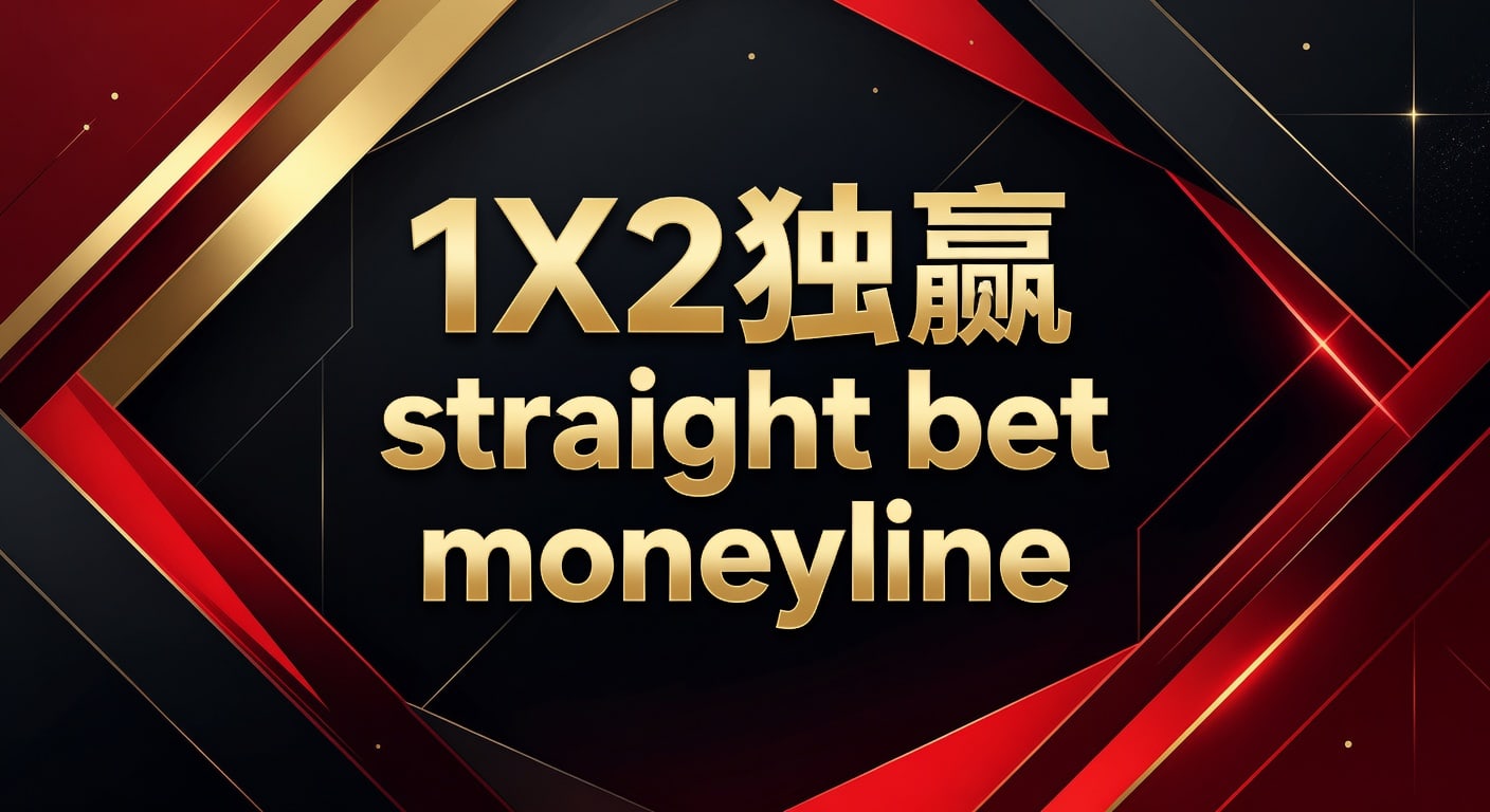 1X2 独赢 Straight Bet Moneyline 技巧：资深玩家实战策略 (2026世界杯投注)